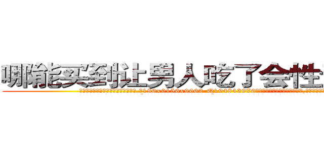 哪能买到让男人吃了会性无能的药 (哪能买到让男人吃了会性无能的药【电.话186x0156x9662-Q194843976林氏药业】我们做的是长期生意,靠的是老客户长期支持
参考消息网2月20日报道 韩媒称，“剩女多、离婚率高的城市，房价一定会上涨。”这是中国经济学家金岩石2016年12月参加在上海举行的房地产相关论坛时说的话。
)