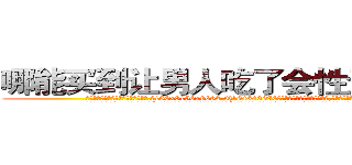 哪能买到让男人吃了会性无能的药 (哪能买到让男人吃了会性无能的药【电.话186x0156x9662-Q194843976林氏药业】我们做的是长期生意,靠的是老客户长期支持
参考消息网2月20日报道 韩媒称，“剩女多、离婚率高的城市，房价一定会上涨。”这是中国经济学家金岩石2016年12月参加在上海举行的房地产相关论坛时说的话。
)