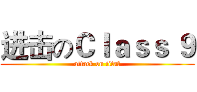 进击のＣｌａｓｓ ９ (attack on tita的)