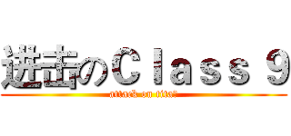 进击のＣｌａｓｓ ９ (attack on tita的)