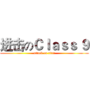进击のＣｌａｓｓ ９ (attack on tita的)