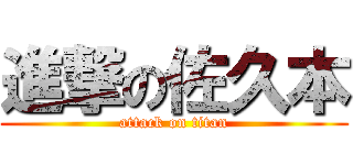 進撃の佐久本 (attack on titan)