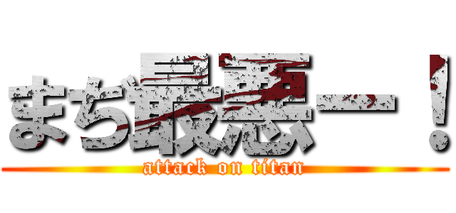 まぢ最悪ー！ (attack on titan)