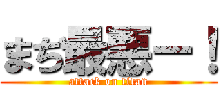 まぢ最悪ー！ (attack on titan)