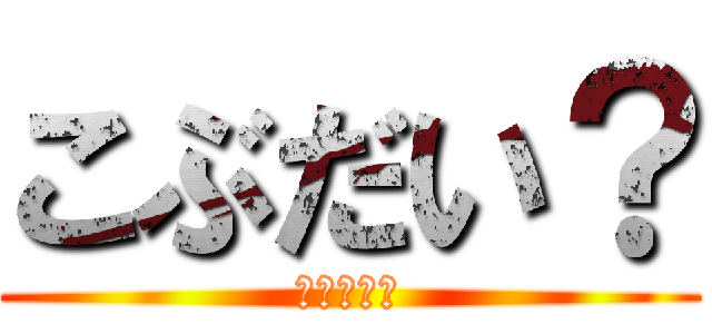 こぶだい？ (こぶだい？)