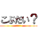 こぶだい？ (こぶだい？)