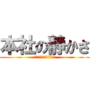 本社の静かさ (慣れると眠くなっちゃう)