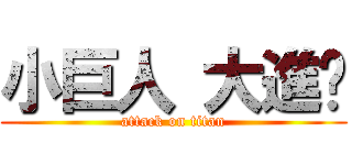 小巨人 大進擊 (attack on titan)