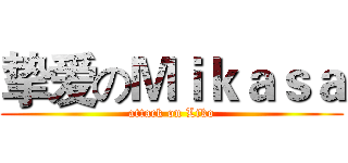 挚爱のＭｉｋａｓａ (attack on Liko)