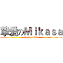 挚爱のＭｉｋａｓａ (attack on Liko)