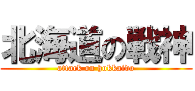 北海道の戦神 (attack on hokkaido)