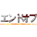 エンドオブ (attack on titan)