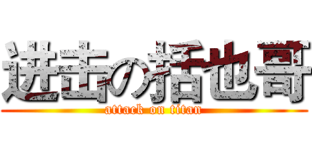 进击の括也哥 (attack on titan)