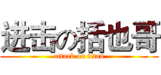 进击の括也哥 (attack on titan)