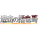 进击の括也哥 (attack on titan)