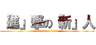 「進」撃の「新」人 (attack on titan)