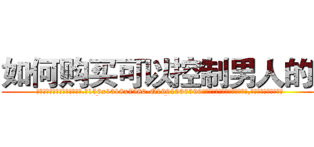如何购买可以控制男人的药 (如何购买可以控制男人的药【电.话156x1318x7580-Q1991936399鑫宏药业】我们做的是长期生意,靠的是老客户长期支持
参考消息网2月20日报道 韩媒称，“剩女多、离婚率高的城市，房价一定会上涨。”这是中国经济学家金岩石2016年12月参加在上海举行的房地产相关论坛时说的话。
)
