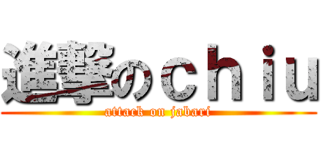 進撃のｃｈｉｕ (attack on jabari)