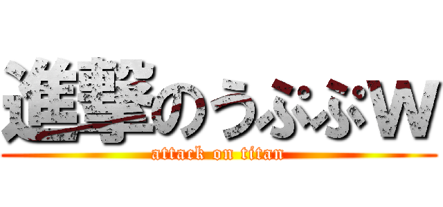 進撃のうぷぷｗ (attack on titan)