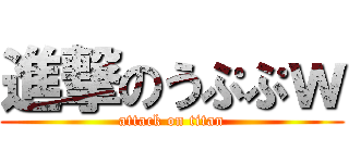 進撃のうぷぷｗ (attack on titan)