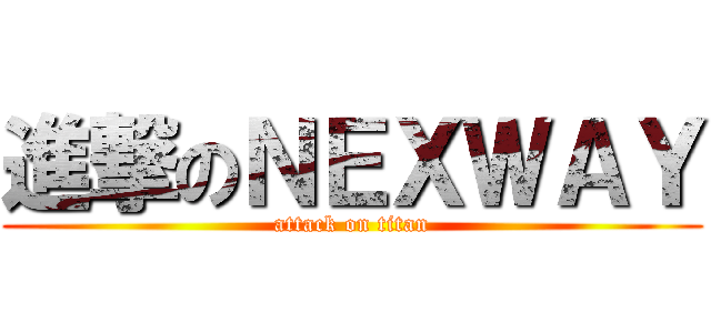進撃のＮＥＸＷＡＹ (attack on titan)