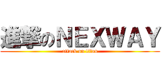 進撃のＮＥＸＷＡＹ (attack on titan)