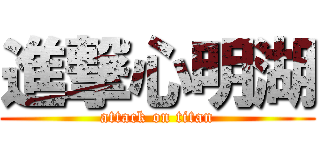 進撃心明湖 (attack on titan)