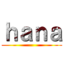 ｈａｎａ ()