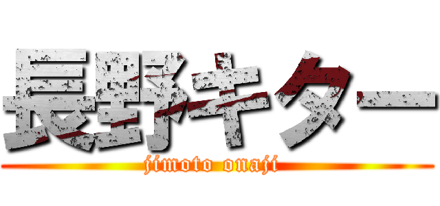 長野キター (jimoto onaji )
