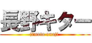 長野キター (jimoto onaji )