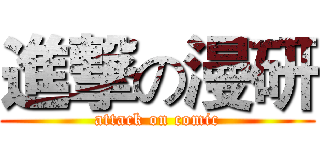 進撃の漫研 (attack on comic)