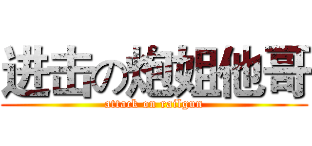 进击の炮姐他哥 (attack on railgun)