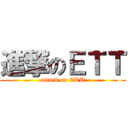 進撃のＥＴＴ (attack on ETT)