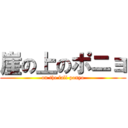 崖の上のポニョ (on the fall ponyo)