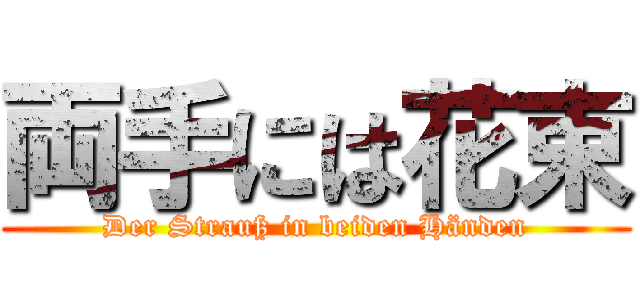 両手には花束 (Der Strauß in beiden Händen)