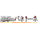 進撃のパネトーネ (attack on pandttone)