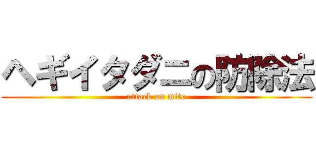 ヘギイタダニの防除法 (attack on mite)