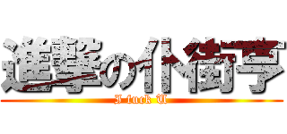 進撃の仆街亨 (I fuck U)