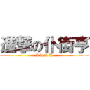 進撃の仆街亨 (I fuck U)