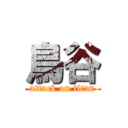 鳥谷 (attack on titan)