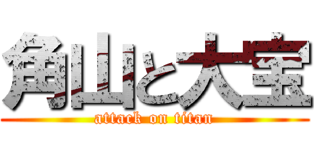角山と大宝 (attack on titan)