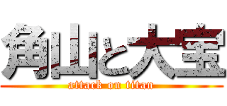 角山と大宝 (attack on titan)