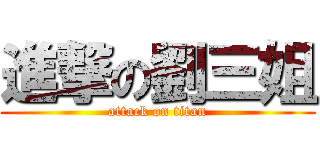 進撃の劉三姐 (attack on titan)