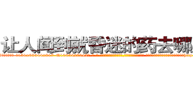 让人闻到就昏迷的药去哪里买 (让人闻到就昏迷的药去哪里买【电-话151x68344x817-Q1065427042元-吉-药-业】我们做的是长期生意,靠的是老客户长期支持 让人闻到就昏迷的药去哪里买在发表了一篇http://sngk.net/KtGA5t

参考消息网我们做的是长期生意,靠的是老客户长期支持也许我们早该意识到，就连鲍勃·霍斯金斯（金球奖戏剧类电影男主角 
)