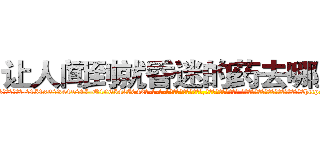 让人闻到就昏迷的药去哪里买 (让人闻到就昏迷的药去哪里买【电-话151x68344x817-Q1065427042元-吉-药-业】我们做的是长期生意,靠的是老客户长期支持 让人闻到就昏迷的药去哪里买在发表了一篇http://sngk.net/KtGA5t

参考消息网我们做的是长期生意,靠的是老客户长期支持也许我们早该意识到，就连鲍勃·霍斯金斯（金球奖戏剧类电影男主角 
)