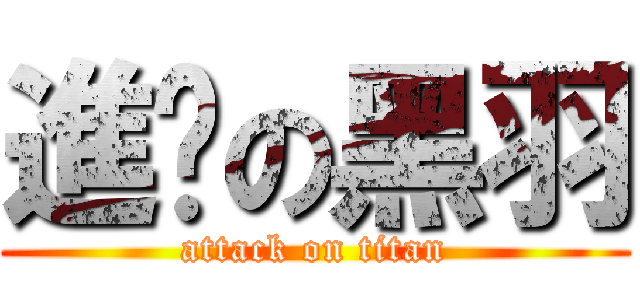 進擊の黑羽 (attack on titan)
