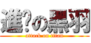 進擊の黑羽 (attack on titan)