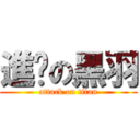 進擊の黑羽 (attack on titan)