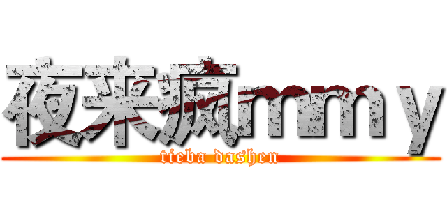 夜来疯ｍｍｙ (tieba dashen)