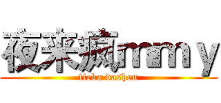 夜来疯ｍｍｙ (tieba dashen)